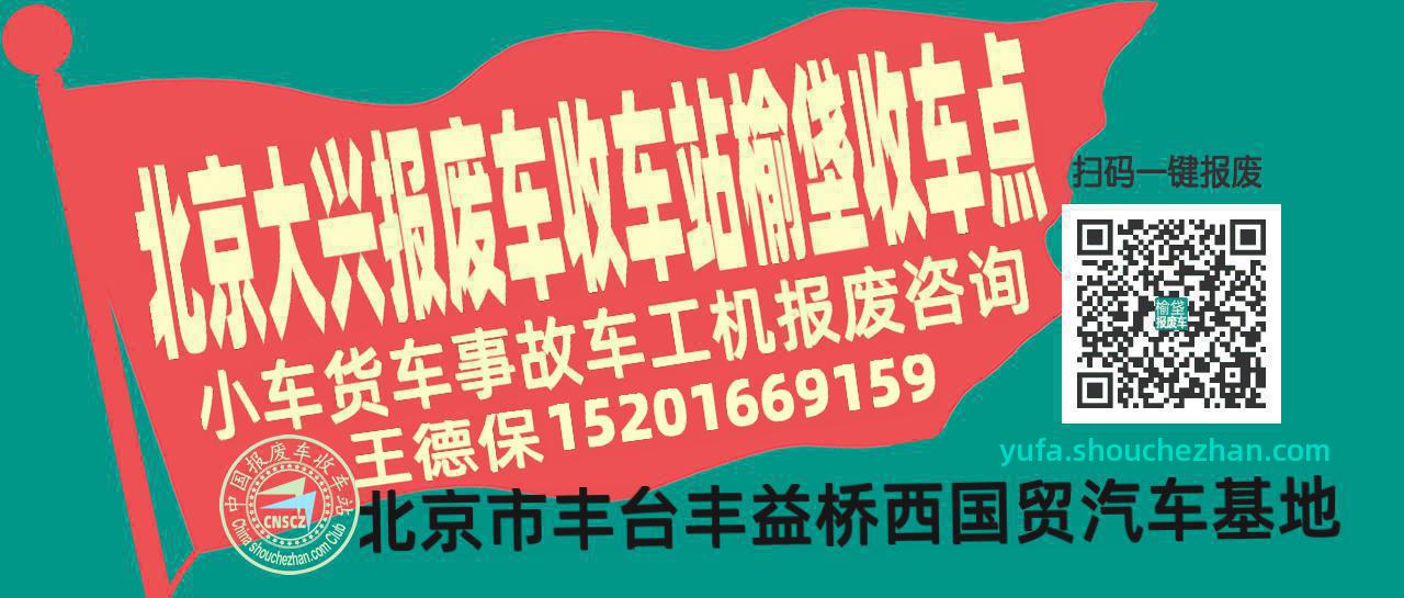 北京大兴收车站报废咨询榆垡收车点
